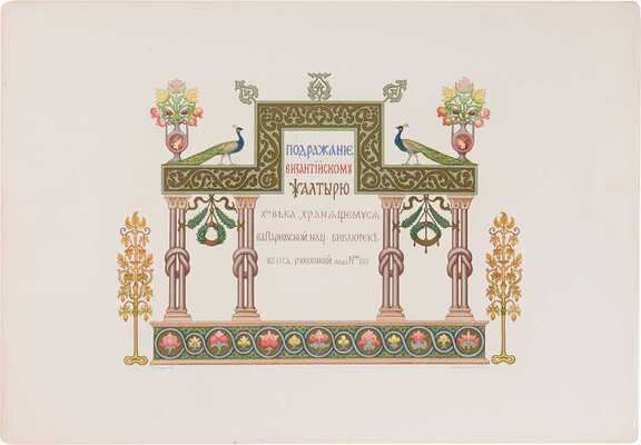 [Гагарин Г.Г.] Сюжеты из Святого Евангелия в свободном подражании библейским источникам. Париж, [1885].